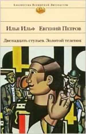 Двенадцать стульев. Золотой теленок