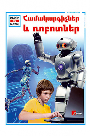 Համակարգիչներ և ռոբոտներ