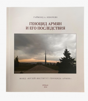 Геноцид армян и его последствия