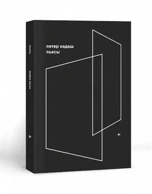 Надаш. Пьесы
