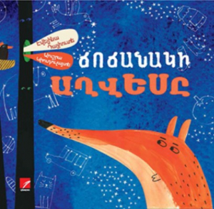 Ճոճանակի աղվեսը