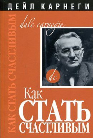 Как стать счастливым