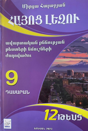 Հայոց լեզու 9․ Ավարտական քննության թեստերի նմուշների ժողովածու - 12 թեստ