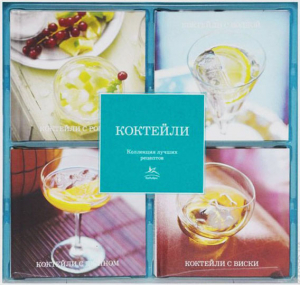 Коктейли (набор из 4-х книг)