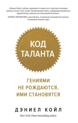 Код таланта. Гениями не рождаются, ими становятся