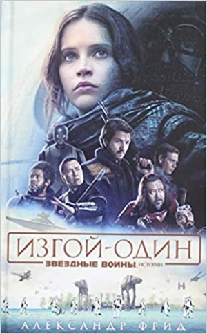 Звездные войны. Изгой - один