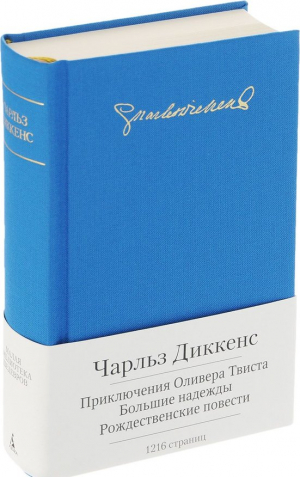 Малая библиотека шедевров. Чарльз Диккенс