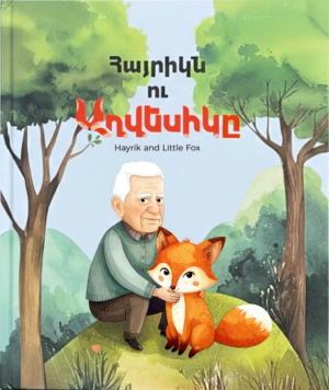 Հայրիկն ու Աղվեսիկը