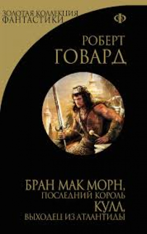 Бран Мак Морн, последний король