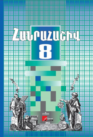Հանրահաշիվ 8 (2 մասով)