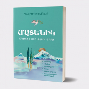 Մատենիկ․ Ընթերացնության գիրք