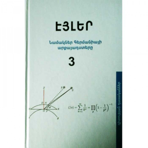 Նամակներ Գերմանիայի արքայադստերը հատոր 3