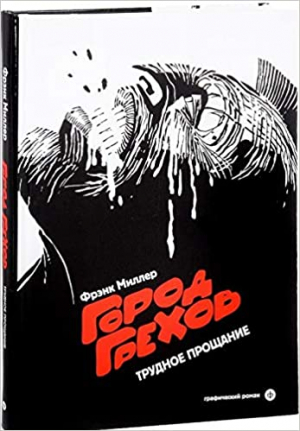 Город грехов 1. Трудное прощение