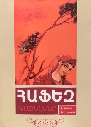 Հաֆեզ․ Գազելներ