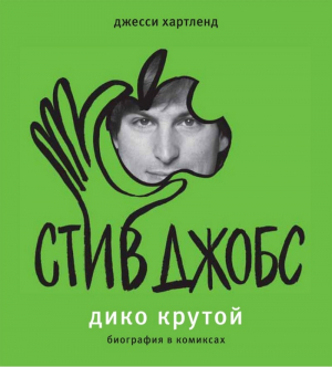 Стив Джобс Дико крутой