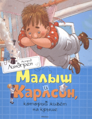 Малыш и Карлсон, который живёт на крыше