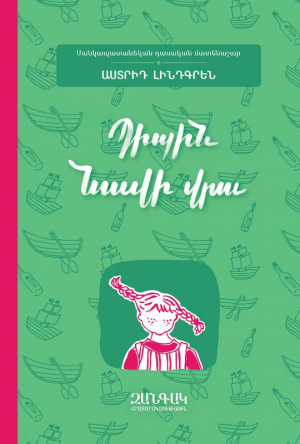 Պիպին նավի վրա