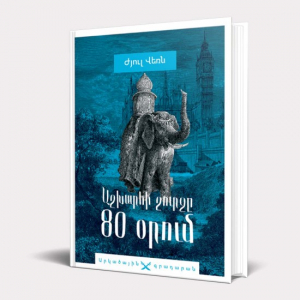 Աշխարհի շուրջը 80 օրում