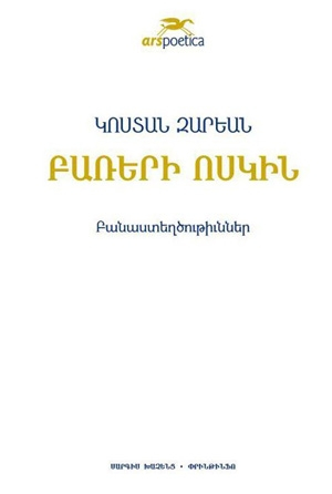 Բառերի ոսկին