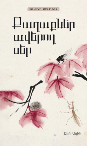 Քաղաքներ ավերող սեր