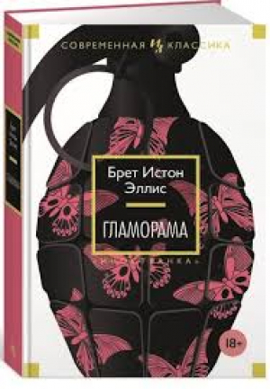 Гламорама