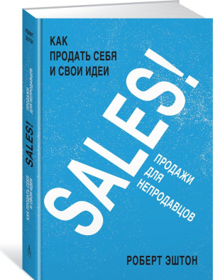 SALES! Как продать себя и свои идеи. Продажи для непродавцов