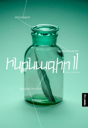 Ինքնագիր #11
