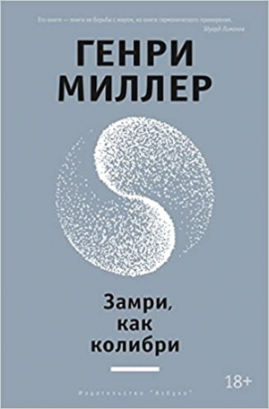 Замри, как колибри