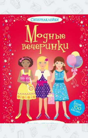 Модные вечеринки