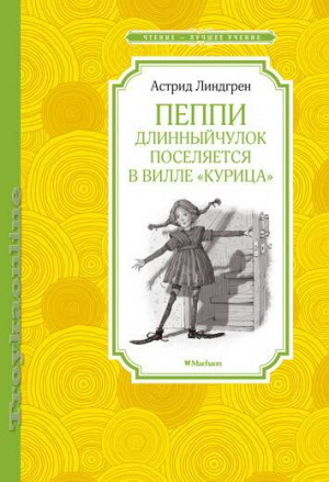 Пеппи Длинныйчулок поселяется в вилле 