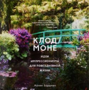 Клод Моне
