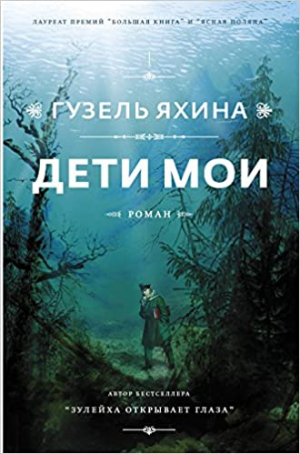 Дети мои