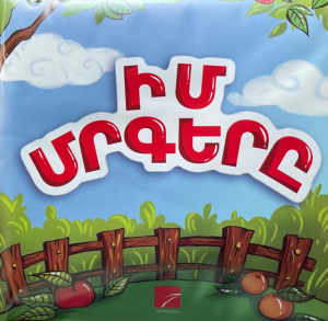 Իմ մրգերը