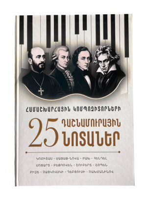 Համաշխարհային կոմպոզտորների 25 Դաշնամուրային Նոտաներ