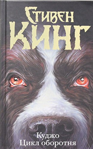 Куджо. Цикл оборотня