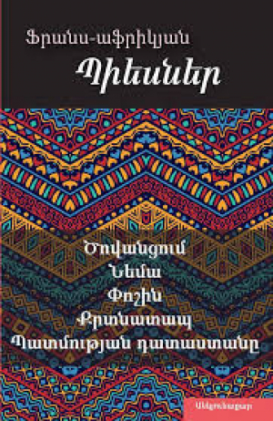 Ֆրանս-աֆրիկյան ժամանակակից պիեսներ