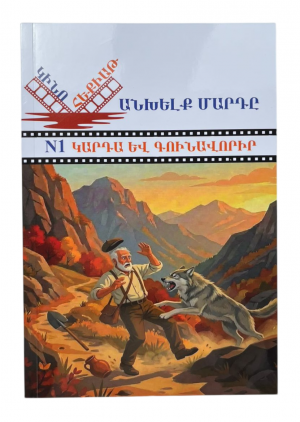 Կինո հեքիաթ․ Անխելք մարդը