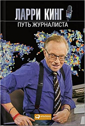 Путь журналиста