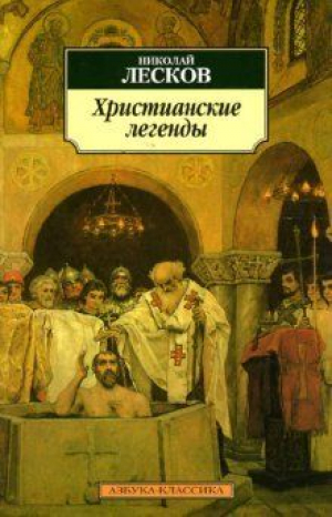 Христианские легенды