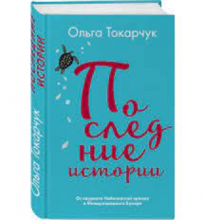 Последние истории