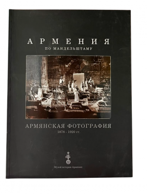 Армения Армянская фотография 1878-1920гг. /по Мандельштаму/