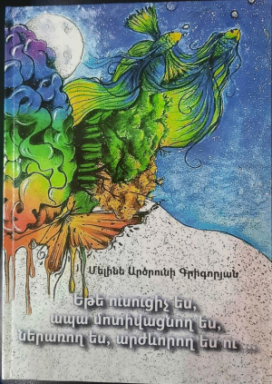 Եթե ուսուցիչ ես, ապա մոտիվացնող ես, ներառող ես, արժևորող ես