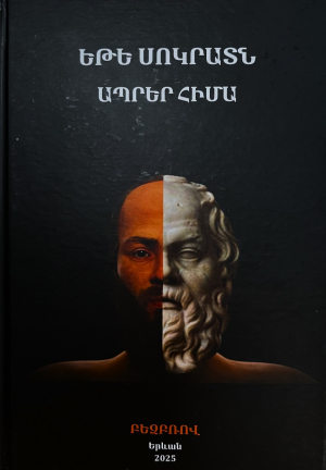 Եթե Սոկրատն ապրեր հիմա