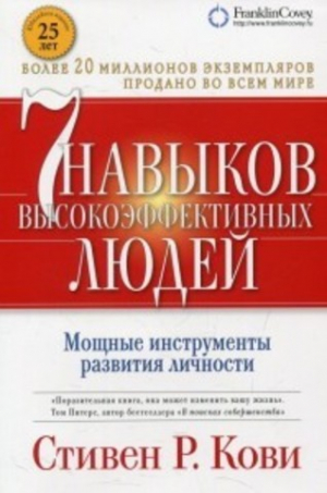 Семь навыков высокоэффективных людей. (Обложка с клапанами, Юбилейное издание)