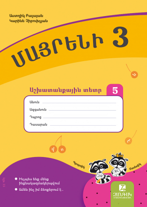 Մայրենի 3: Աշխատանքային տետր 5