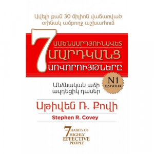 Ամենաարդյունավետ մարդկանց 7 սովորույթները