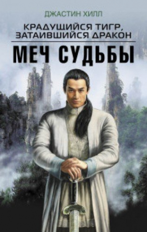 Мечь судьбы