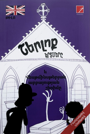 Շերլոք կրտսերը և Վեսթմինսթերյան աբբայության շիրիմը