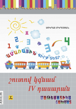 Շուտով կգնամ 4-րդ դասարան