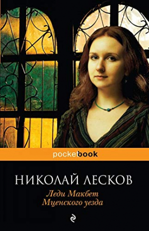Леди Макбет Мценского уезда